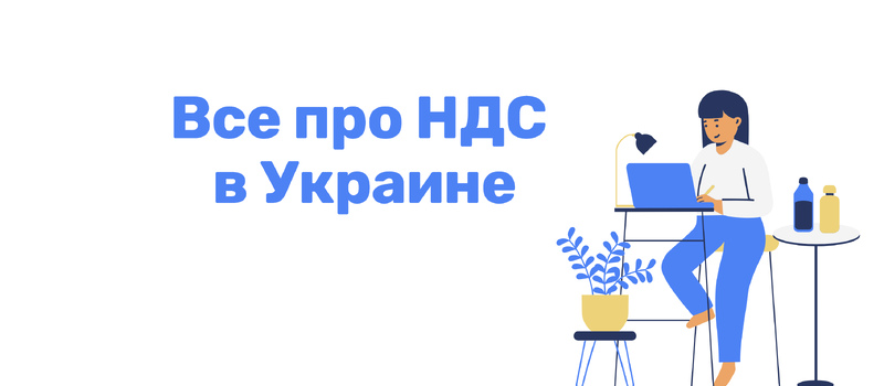 Все про НДС в Украине: ставки, налоги, сроки уплаты